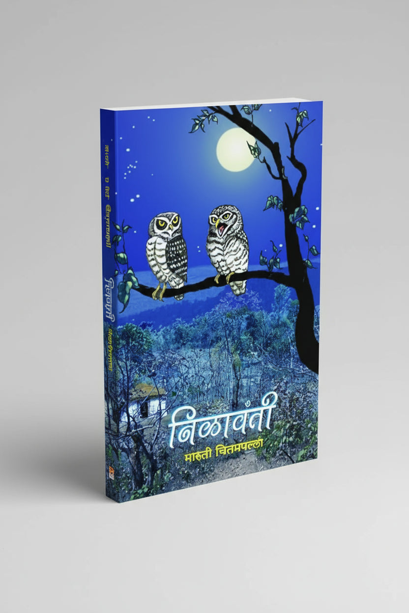 निळावंती, लेखक : श्री. मारुती चितमपल्ली, Nilavanti I Shree Maruti Chitampalli