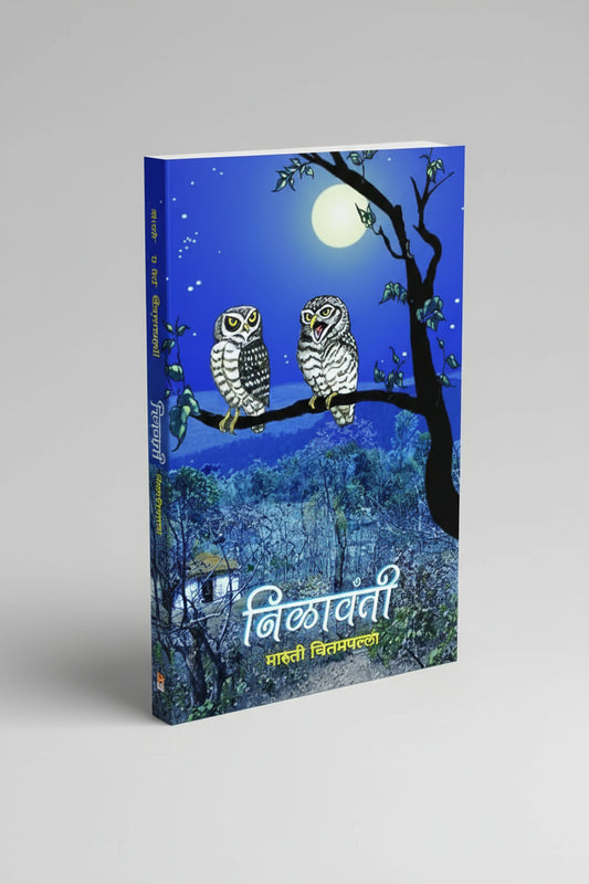 निळावंती, लेखक : श्री. मारुती चितमपल्ली, Nilavanti I Shree Maruti Chitampalli