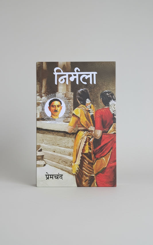 निर्मला , लेखक : प्रेमचंद