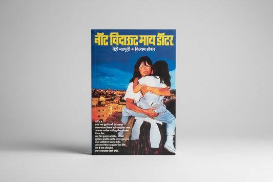 नॉट विदाऊट माय डॉटर / NOT WITHOUT MY DAUGHTER (Marathi Edition) by BETTY MAHMOODY and LEENA SOHONI