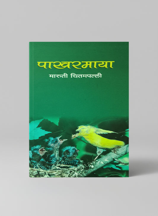 पाखरमाया  लेखक : श्री. मारुती चितमपल्ली, Pakharmaya I Shree Maruti Chitampalli