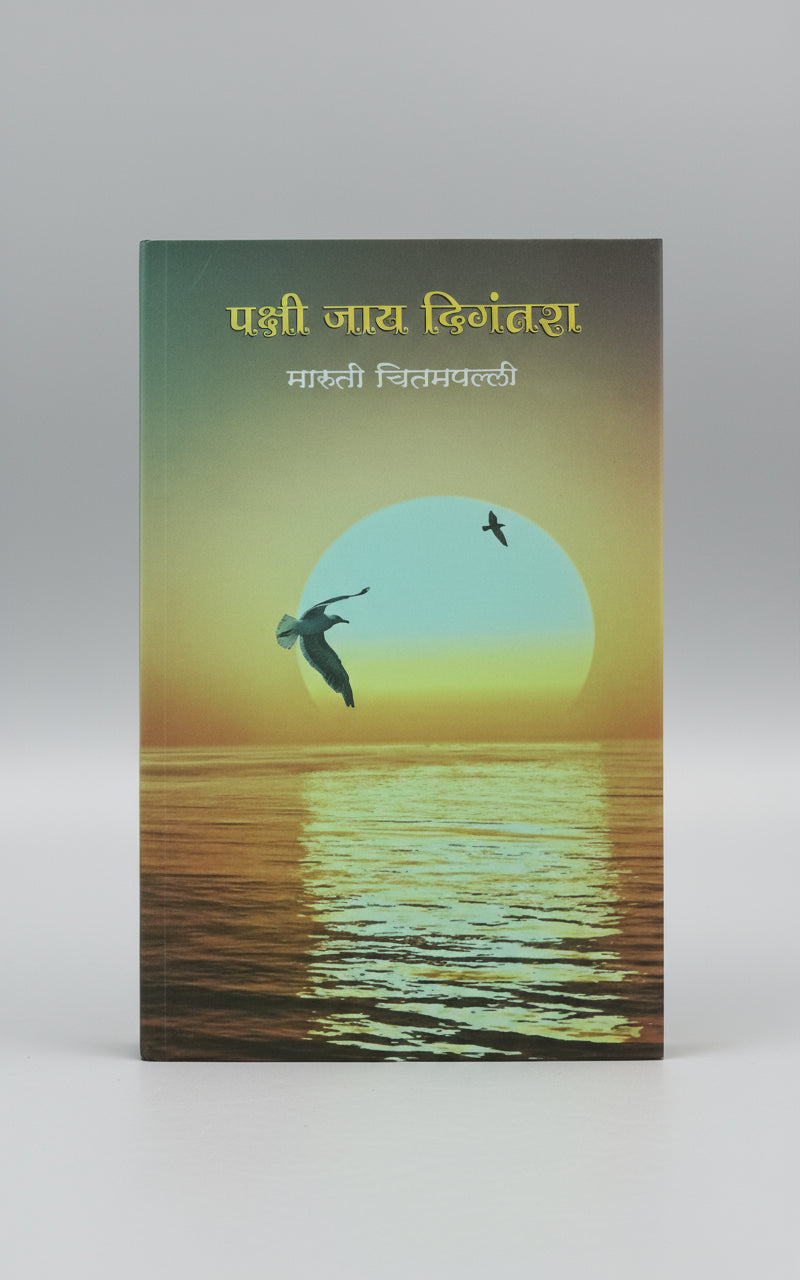 पक्षी जाय दिगंतरा, लेखक : श्री.मारुती चितमपल्ली, Pakshi Jay Digantara I Shree Maruti Chitampalli
