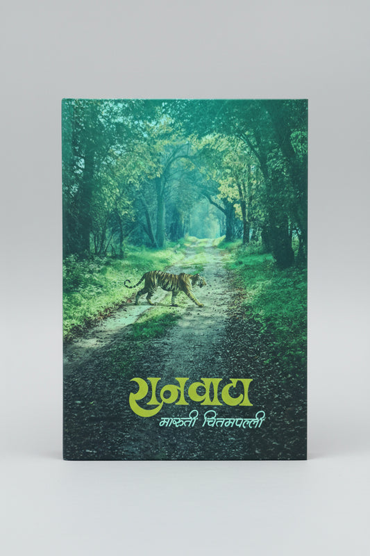 रानवाटा, लेखक : श्री.मारुती चितमपल्ली, Raanvata I Shree Maruti Chitampalli
