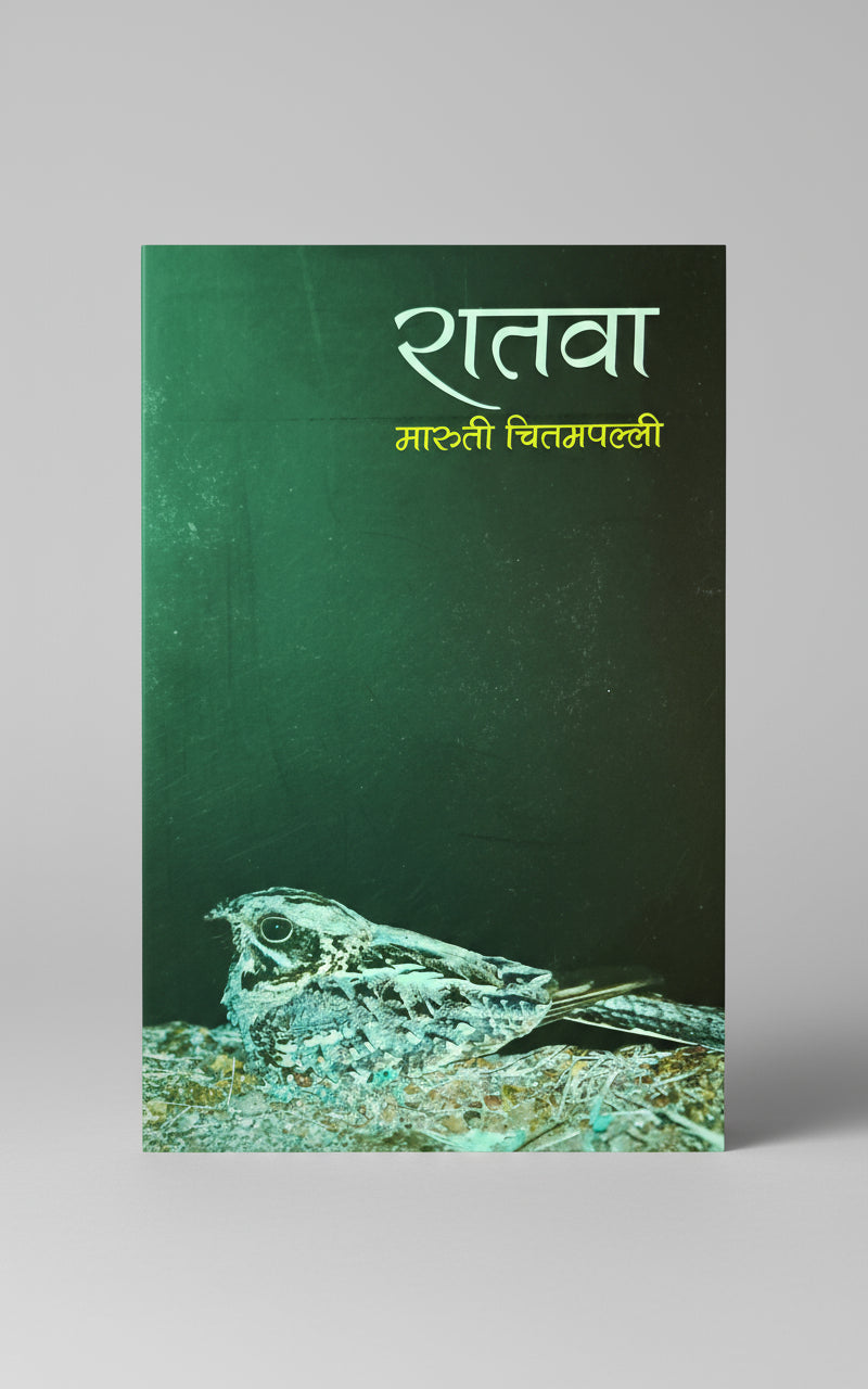 रातवा, लेखक : श्री. मारुती चितमपल्ली, Ratwa I Shree Maruti Chitampalli