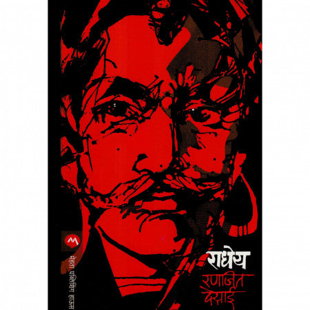 राधेय, लेखक : रणजीत देसाई
