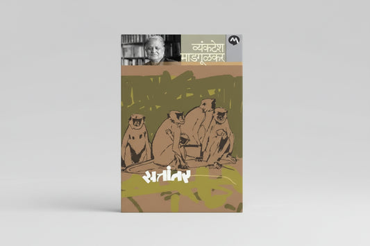 सत्तांतर, Sattantar (Marathi) by VYANKATESH MADGULKAR (Author)