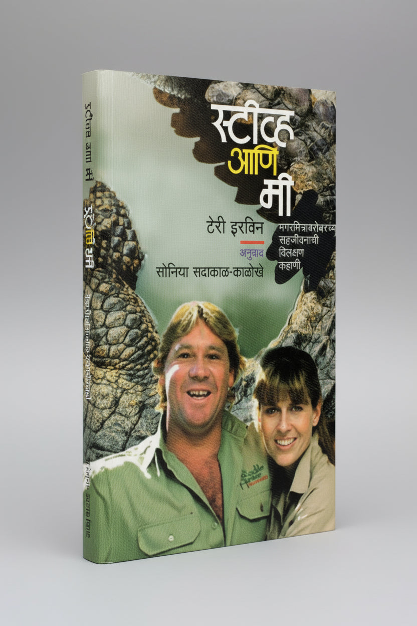 Steve Ani Me ( स्टीव्ह आणि मी ) , Author : Terri Irwin टेरी इरविन