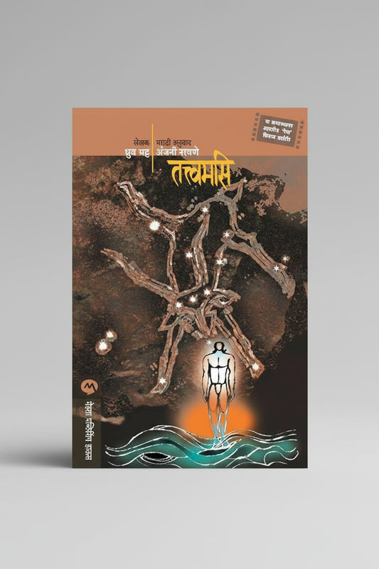 तत्वमसी, लेखक : ध्रुव भट्ट (Tatvamasi) Paperback