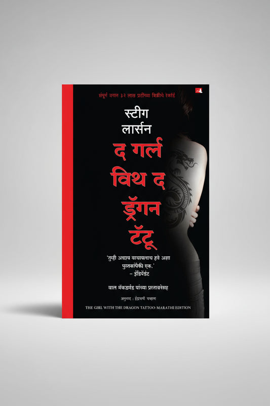 द गर्ल विथ द ड्रॅगन टॅटू, The girl with dragon tattoo, Author : Stig Larson