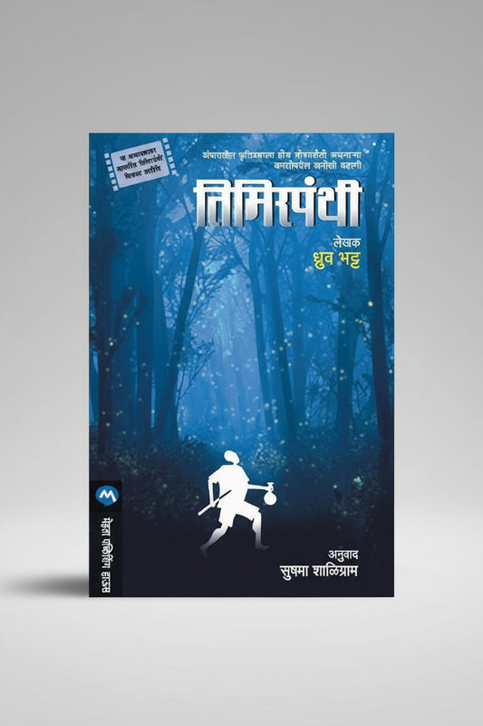तिमिरपंथी, लेखक : ध्रुव भट्ट ,Timirpanthi
