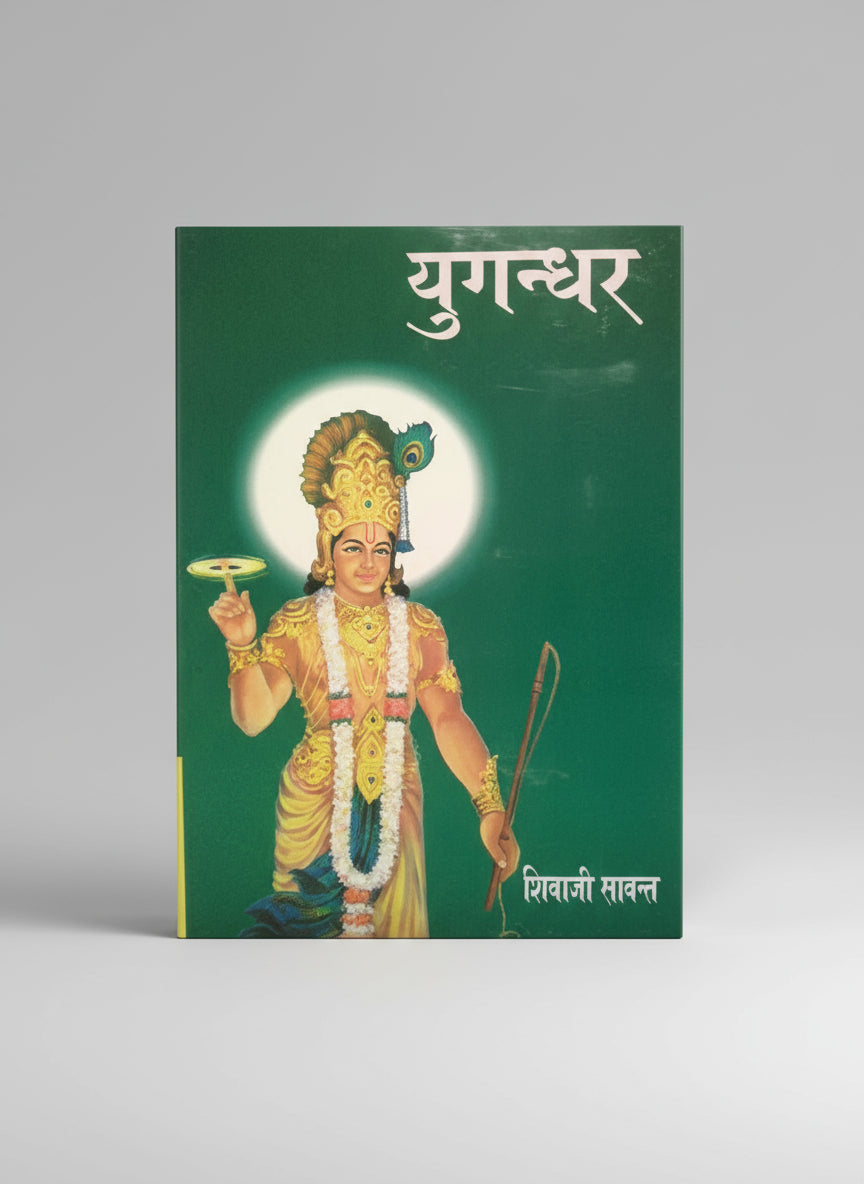 युगंधर I शिवाजी सावंत I ( Yugandhar I Shivajee Sawant )