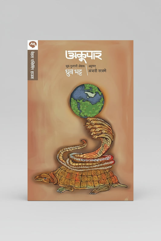 अकूपार I लेखक : ध्रुव भट्ट (Akoopar)