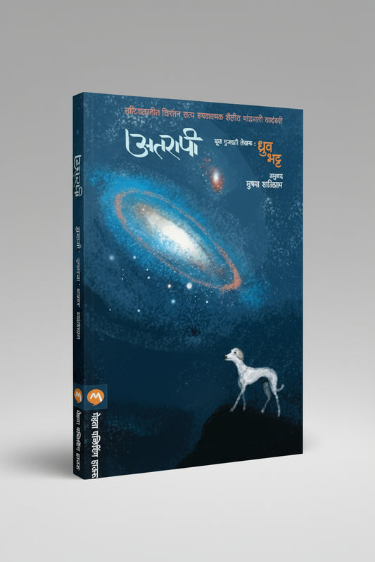 अतरापी, लेखक : ध्रुव भट्ट , Atarapi (Paperback)