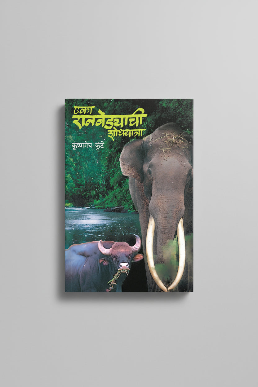 एका रानवेड्याची शोधयात्रा, लेखक : कृष्णमेघ कुंटे  Eka Ranvedyachi Shodhyatra, Author Krushnamegh Kunte