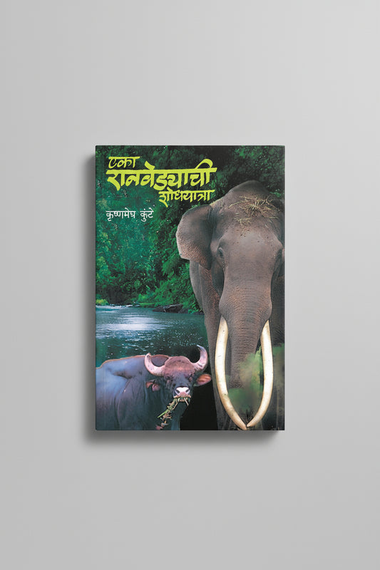 एका रानवेड्याची शोधयात्रा, लेखक : कृष्णमेघ कुंटे  Eka Ranvedyachi Shodhyatra, Author Krushnamegh Kunte