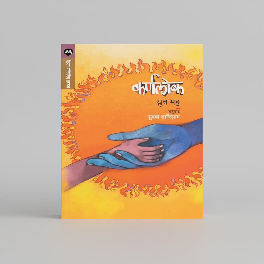 कर्णलोक, लेखक : ध्रुव भट्ट, KARNALOK (Paperback)