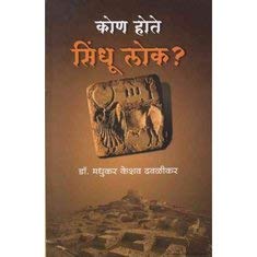 Kon Hote Sindhu Lok By Dr. Madhukar Keshav Dhavalikar (कोण होते सिंधू लोक?) (Marathi)