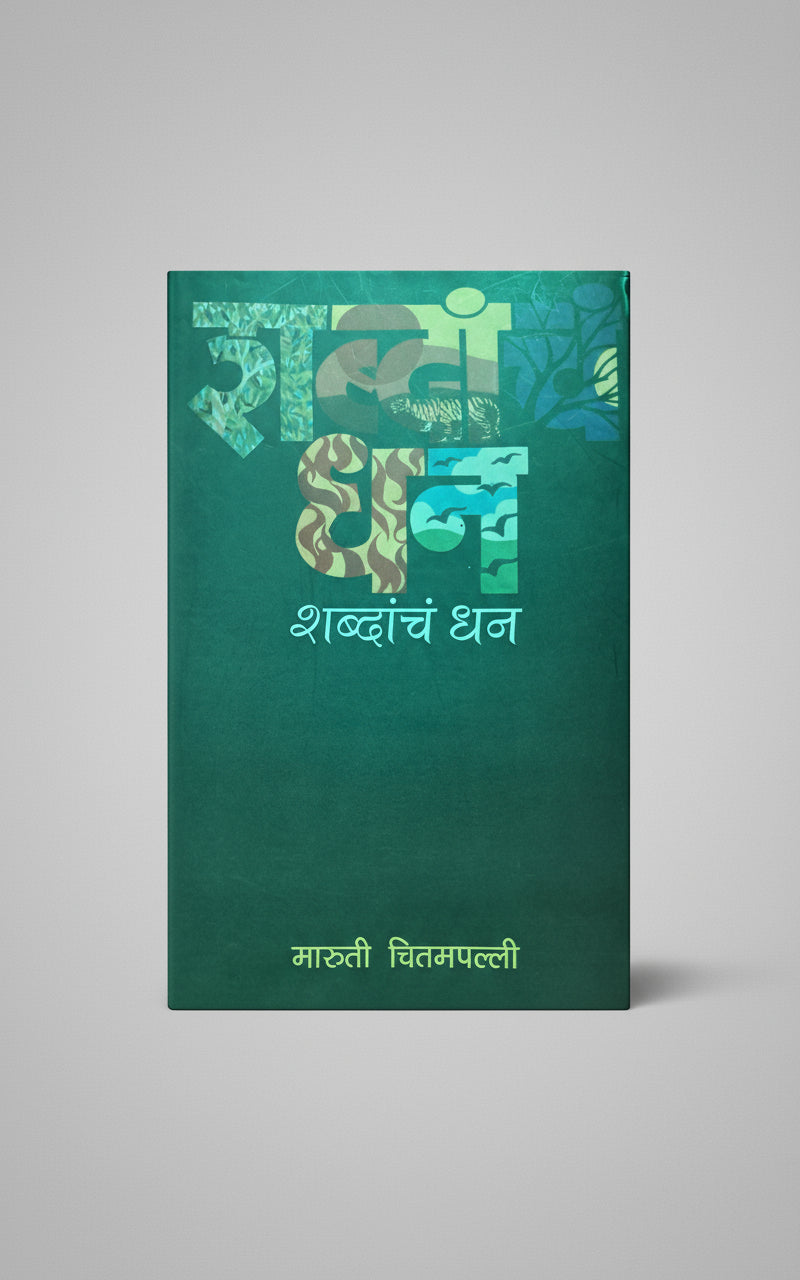 शब्दांचं धन;  लेखक : श्री. मारुती चितमपल्ली, Shabdancha Dhan I Shree Maruti Chitampalli