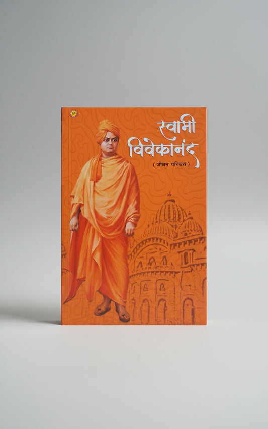 स्वामी विवेकानंद : जीवन परिचय , लेखक : भव्य कुमार
